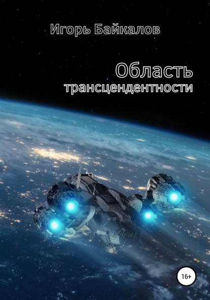 Область трансцендентности — Игорь Байкалов