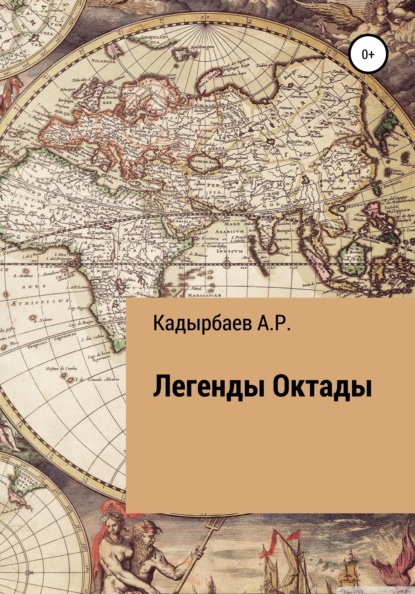 Легенды Октады - Рустем Владимирович Кадырбаев