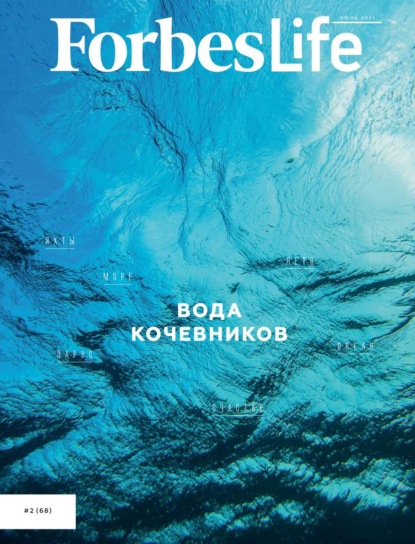 FORBES LIFE 02-2021 - Редакция журнала FORBES LIFE