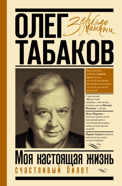 Счастливый билет. Моя настоящая жизнь. Том 2 - Олег Табаков