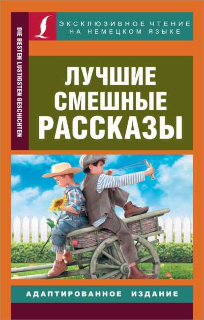 Die besten lustigsten Geschichten / Лучшие смешные рассказы — Сборник