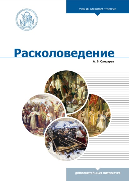 Расколоведение. Введение в понятийный аппарат - А. В. Слесарев