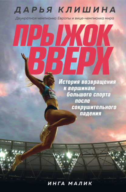 Прыжок вверх. История возвращения к вершинам большого спорта после сокрушительного падения - Дарья Клишина