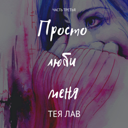 Просто люби меня - Тея Лав