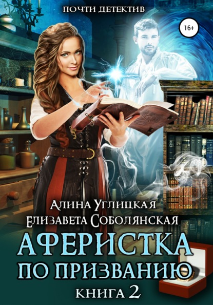 Аферистка по призванию. Книга II - Алина Углицкая