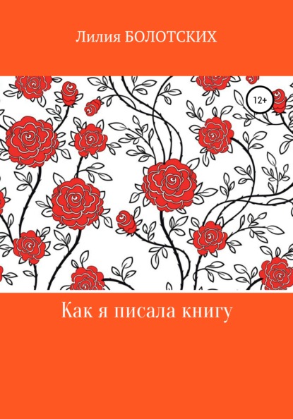 Как я писала книгу - Лилия Болотских