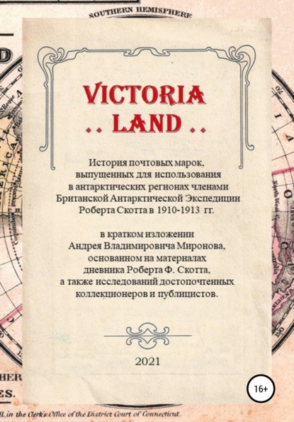 VICTORIA LAND. История антарктических почтовых марок Экспедиции Роберта Скотта - Андрей Владимирович Миронов