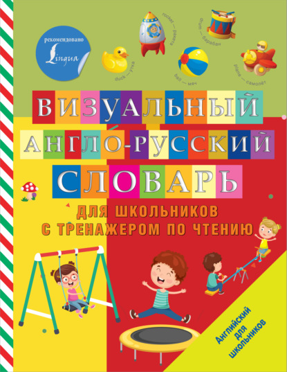 Визуальный англо-русский словарь для школьников с тренажером по чтению - Группа авторов