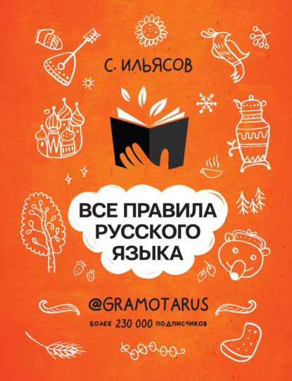 Все правила русского языка. Твоя ГРАМОТНОСТЬ от @gramotarus - Саид Ильясов