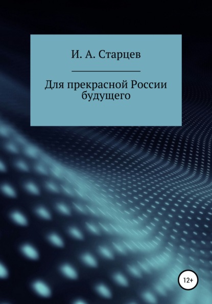 Для прекрасной России будущего — И. А. Старцев