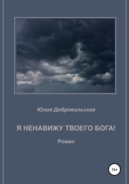 Я ненавижу твоего бога! - Юлия Добровольская