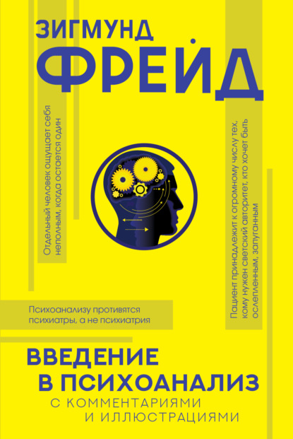 Введение в психоанализ. С комментариями и иллюстрациями — Зигмунд Фрейд