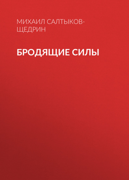 Бродящие силы - Михаил Салтыков-Щедрин