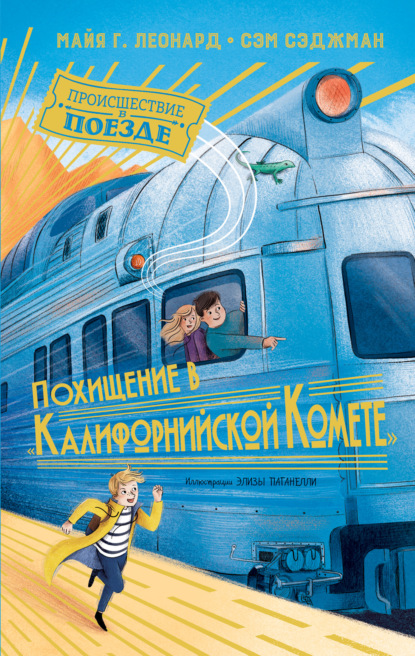 Похищение в «Калифорнийской комете» - Майя Габриэль Леонард