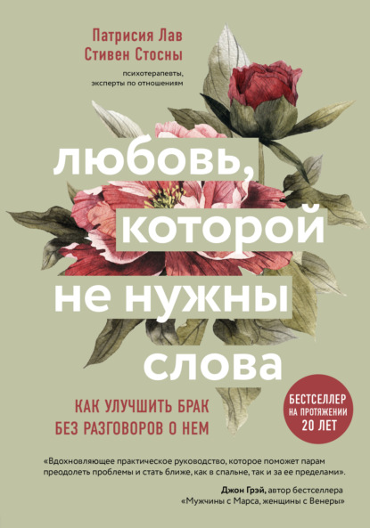 Любовь, которой не нужны слова. Как улучшить брак без разговоров о нем - Стивен Стосны