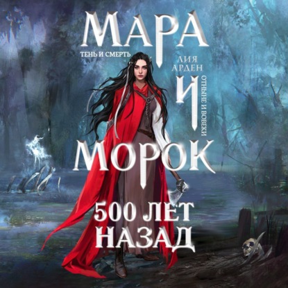 Мара и Морок. 500 лет назад — Лия Арден