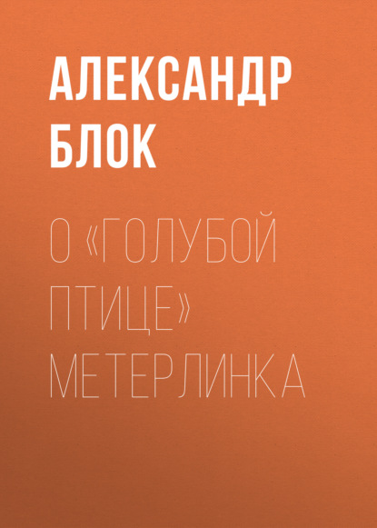 О «Голубой Птице» Метерлинка - Александр Блок