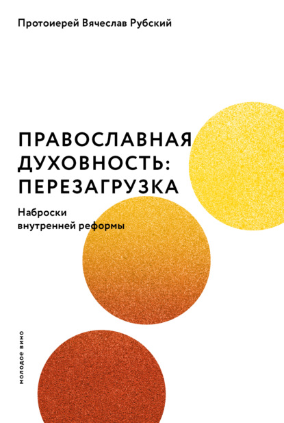 Православная духовность: перезагрузка. Наброски внутренней реформы — протоиерей Вячеслав Рубский