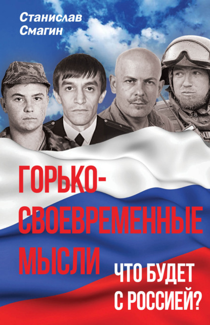 Горько-своевременные мысли. Что будет с Россией? - С. А. Смагин