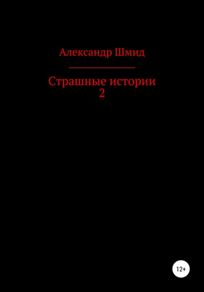 Страшные истории 2 — Александр Витальевич Шмид