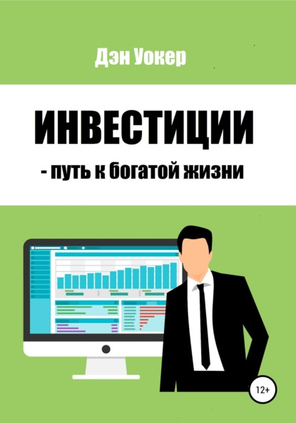 Инвестиции – путь к богатой жизни - Дэн Уокер