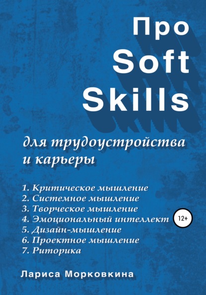 Про Soft Skills для трудоустройства и карьеры - Лариса Морковкина