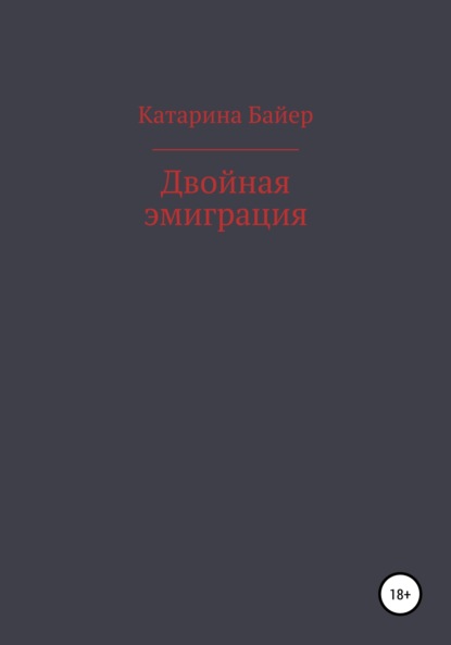 Двойная эмиграция - Катарина Байер