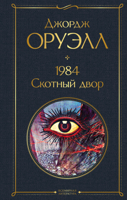 1984. Скотный двор — Джордж Оруэлл