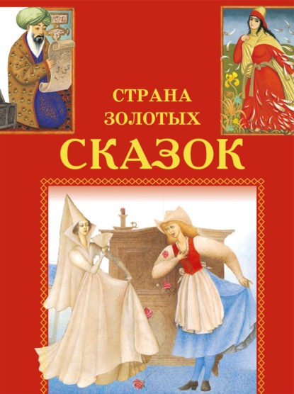 Подарки феи. Лис-исповедник. Смешные желания и другие - И. Е. Гусев