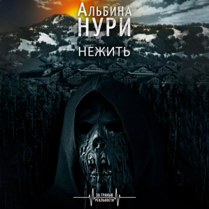 Нежить - Альбина Нури