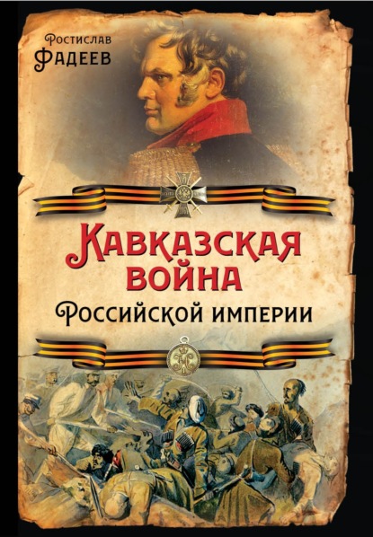 Кавказская война Российской Империи - Р. А. Фадеев