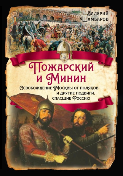 Пожарский и Минин. Освобождение Москвы от поляков и другие подвиги, спасшие Россию - Валерий Шамбаров