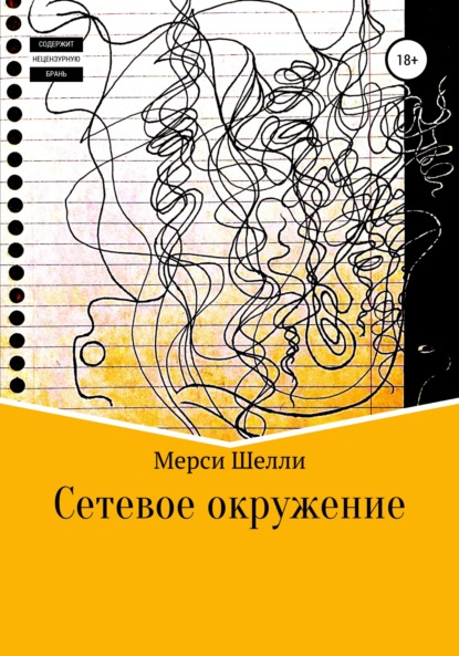 Сетевое окружение — Мерси Шелли