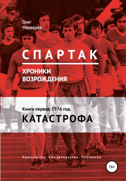 «Спартак». Хроники возрождения». Книга первая. 1976 год. Катастрофа - Олег Медведев