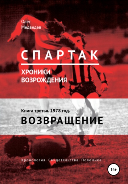 «Спартак». Хроники возрождения». Книга третья. 1978 год. Возвращение - Олег Медведев