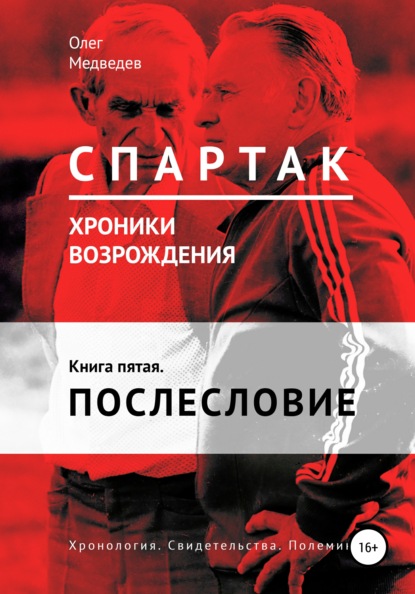 «Спартак». Хроники возрождения». Книга пятая. Послесловие - Олег Медведев