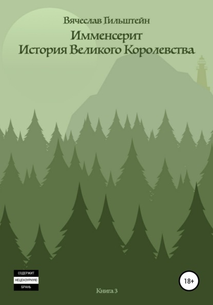 Имменсерит. История великого Королевства - Вячеслав Анатольевич Гильштейн