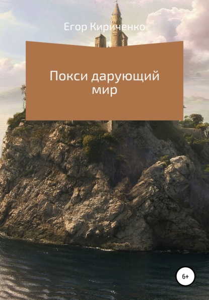 Покси дарующий мир — Егор Михайлович Кириченко