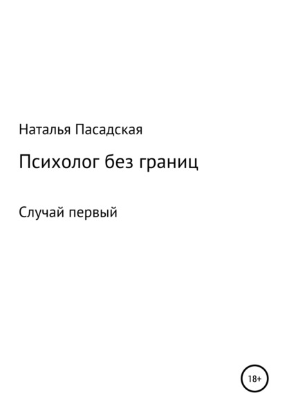 Психолог без границ. Случай первый — Наталья Сергеевна Пасадская