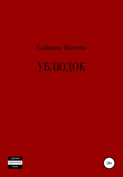 Ублюдок - Сабрина Шитова