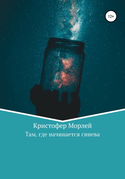 Там, где начинается синева — Кристофер Морлей