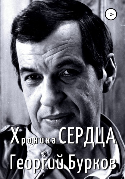 Хроника сердца. Георгий Бурков - Георгий Иванович Бурков