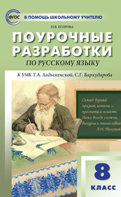 Поурочные разработки по русскому языку. 8 класс (к УМК Т. А. Ладыженской, С. Г. Бархударова) - Н. В. Егорова