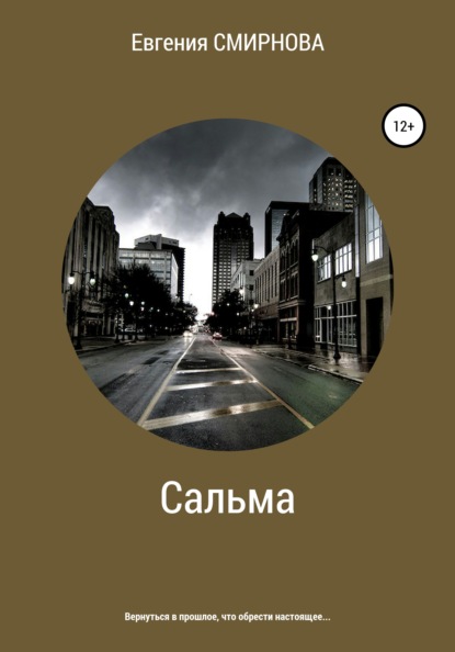 Сальма — Евгения Смирнова