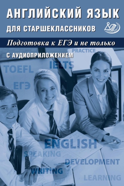 Английский язык для старшеклассников. Подготовка к ЕГЭ и не только - Ю. С. Веселова