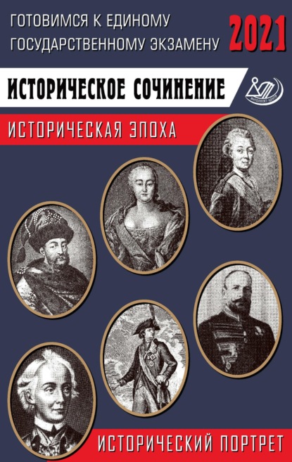 ЕГЭ-2021. Историческое сочинение. Историческая эпоха / исторический портрет - Г. К. Ефимов