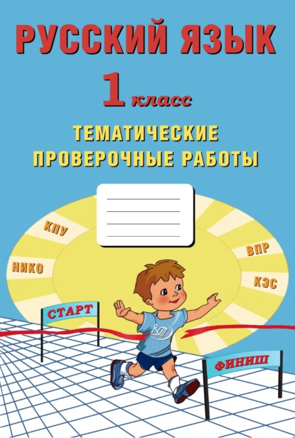 Русский язык. 1 класс. Тематические проверочные работы - Н. И. Ожогина