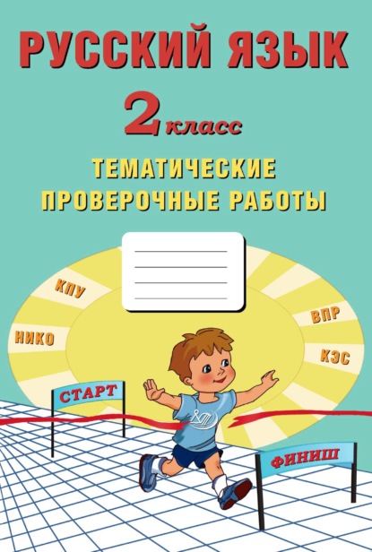 Русский язык. 2 класс. Тематические проверочные работы - Е. В. Волкова