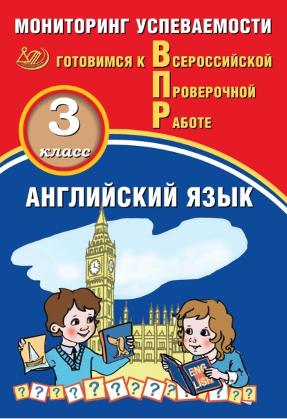 Английский язык. 3 класс. Мониторинг успеваемости. Готовимся к Всероссийской Проверочной работе - Ю. А. Смирнов