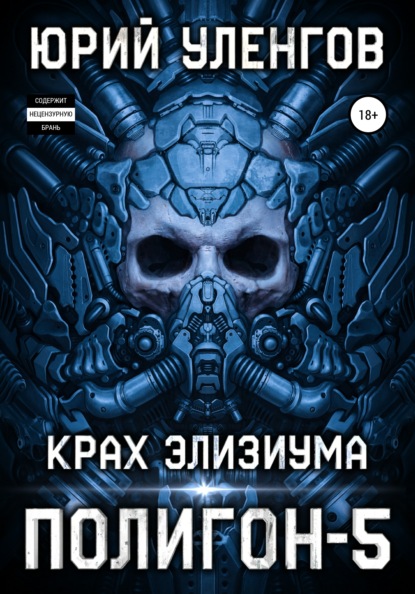 Полигон-5. Крах Элизиума — Юрий Уленгов